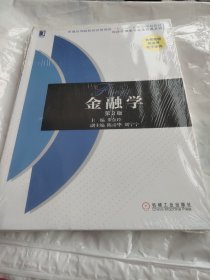 金融学（第2版）/普通高等院校经济管理类“十二五”应用型规划教材