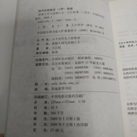 六十年代生人思想录：悲剧人性与悲剧人生