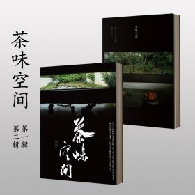 茶味空间（第一，二辑 ）【合售】