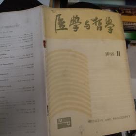 医学与哲学 1988 11