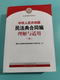 《中华人民共和国民法典合同编理解与适用》第4册