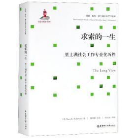 求索的一生：里士满社会工作专业化历程