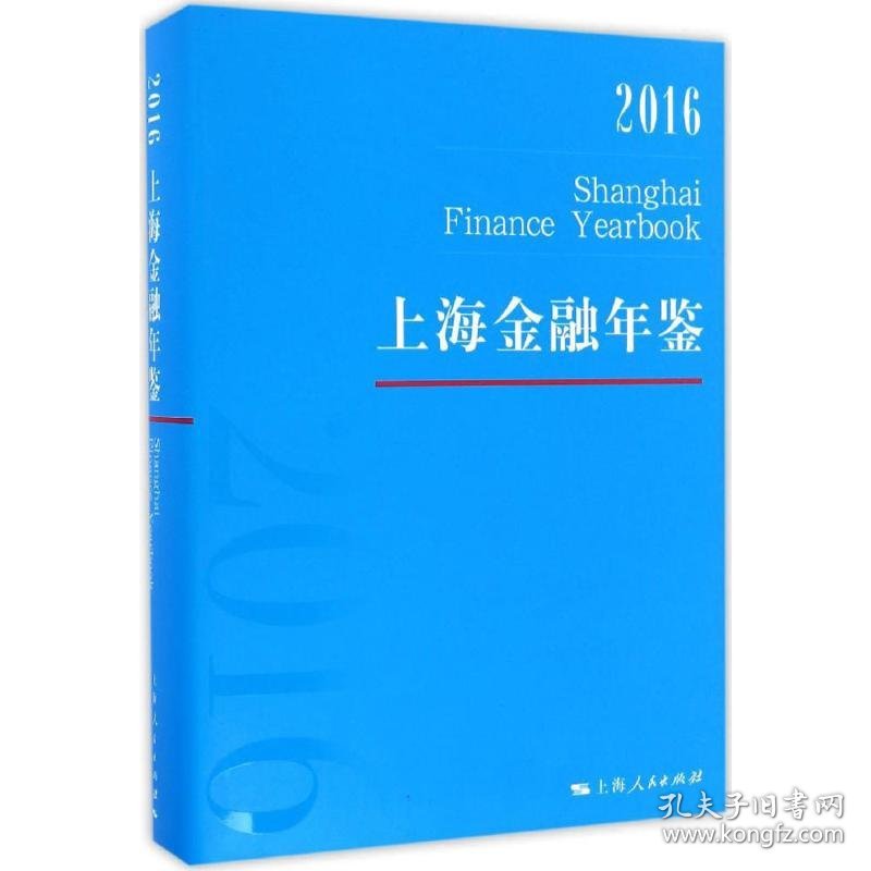 【全新正版】（文博）上海金融年鉴.2016《上海金融年鉴》编辑部9787208142183上海人民出版社2016-12-01普通图书/经济