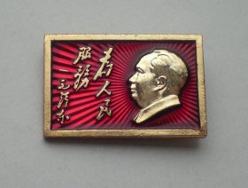 毛主席小像章 为人民服务 无产阶级文化大革命万岁 614厂上海造币厂 店内自编号5#