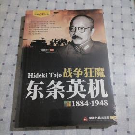 战争狂魔 东条英机（1884-1948）/二战风云人物