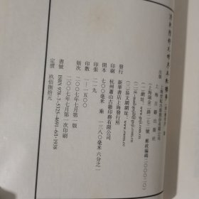 清乾隆舒元炜序本红楼梦（全十册） 2007年一版一印