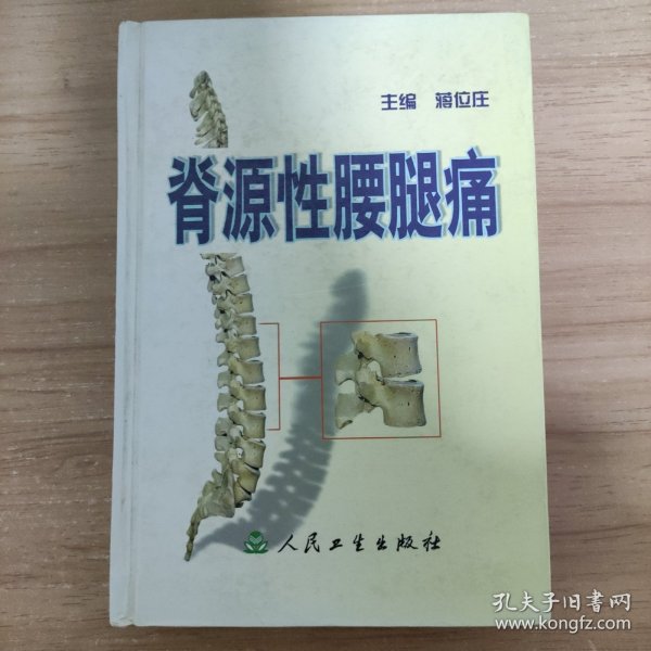 脊源性腰腿痛