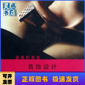 首饰设计:身体的寓言