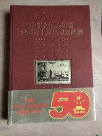 中华人民共和国建国五十周年邮票图谱:1949-1999精装