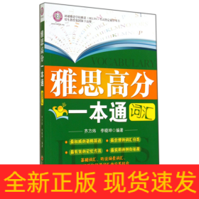 雅思高分一本通(词汇环球雅思学校雅思IELTS考试辅导用书)