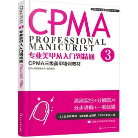 专业美甲从入门到精通3 CPMA三级美甲培训教材