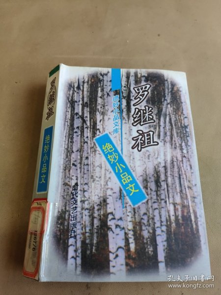 罗继祖绝妙小品文