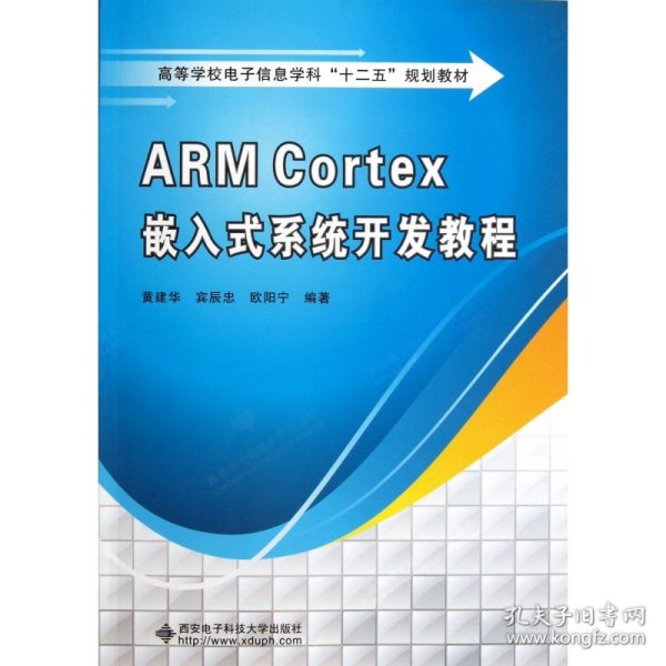 高等学校电子信息学科十二五规划教材：ARM Cortex嵌入式系统开发教程