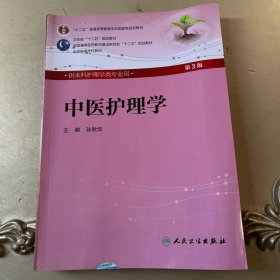 中医护理学