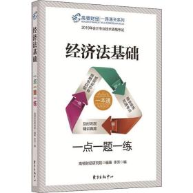 高顿财经 一路通关系列 经济法基础 一点一题一练 2019 经济考试 高顿财经研究院 新华正版