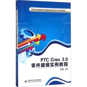 正版 PTC CreO 3.0零件建模实例教程 郭晓霞 西安电子科技大学出版社