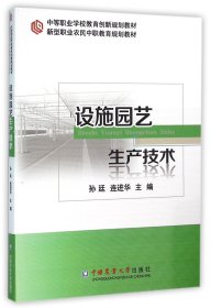设施园艺生产技术(新型职业农民中职教育规划教材)