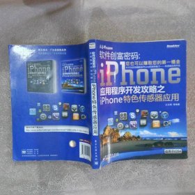 软件创富密码：iPhone应用程序开发攻略之iPhone特色传感器应用适用于iOS4双色