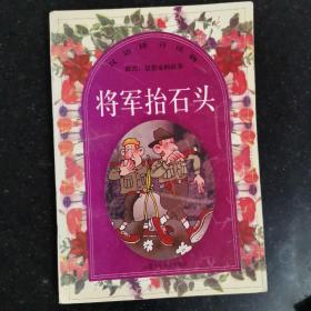 将军抬石头