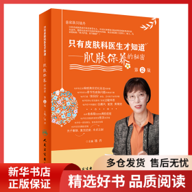 正版書籍只有皮膚科醫(yī)生才知道肌膚保養(yǎng)的秘密 第2版駱丹9787117313797新華倉庫多倉直發(fā)