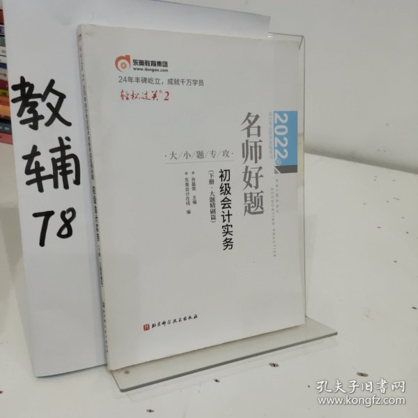 2022年会计专业技术资格考试名师好题-大小题专攻-初级会计实务