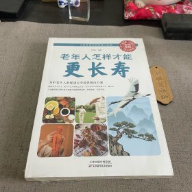 老年人怎样才能更长寿 新5