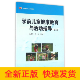 学前儿童健康教育与活动指导/庞建萍