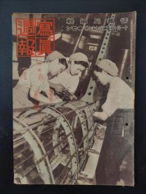 1938年《写真周报》297号 二战史料 老画报1938年11月10号