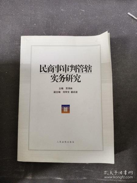 民商事审判管辖实务研究