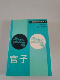 围棋实战技巧手册.5.官子