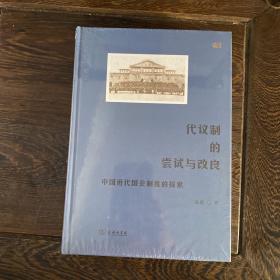 代议制的尝试与改良：中国近代国会制度的探索