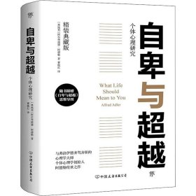 自卑与超越 精装典藏版 9787505731646 (奥)A.阿德勒(Alfred Adler) 中国友谊出版社