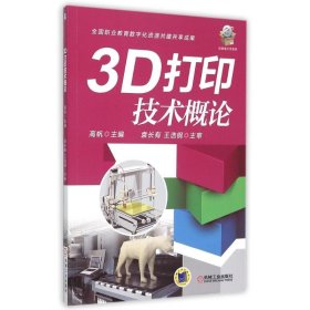 3D打印技术概论(全国职业教育数字化资源共建共享成果)