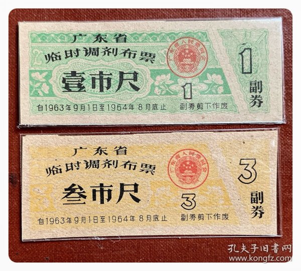 广东省临时调剂布票1963.9～1964.8两全