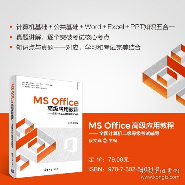 MS Office高级应用教程——全国计算机二级等级考试辅导