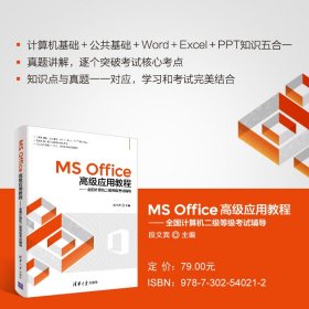 MS Office高级应用教程——全国计算机二级等级考试辅导