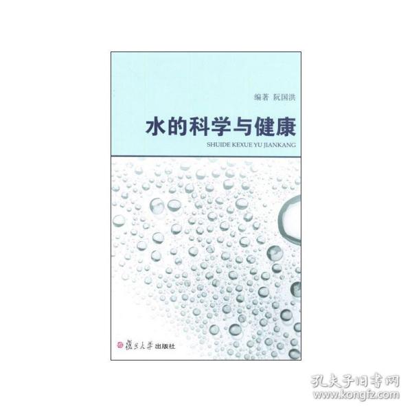 水的科学与健康