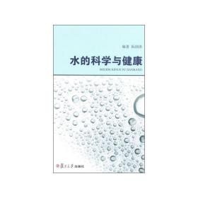 水的科学与健康