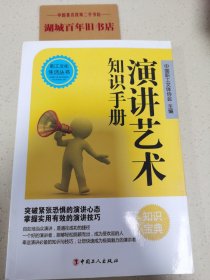 演讲艺术知识手册