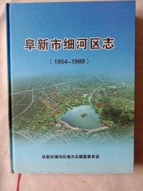 阜新市细河区志:1954~1989(封面封底书脊有破损地方如图， 内页盖有 阜新市林业局使用印章 ，及涉及林业系统 文章 版面上盖有 阜新市林业局印章，共四枚， 并盖有此书的审用印章两枚，详见如图)具有收藏价值。