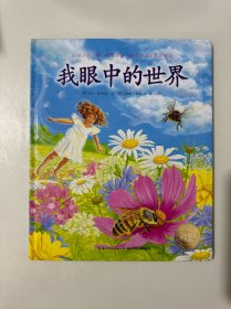 海豚绘本花园：我眼中的世界 （精装绘本）