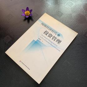 網(wǎng)絡(luò)經(jīng)濟(jì)時(shí)代的投資管理（簽名本）