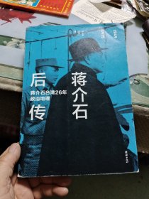 蒋介石后传：蒋介石台湾26年政治地理 Ⅷ