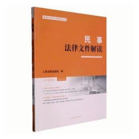 【现货速发】民事法律文件解读:总第212辑 2022.08人民法院出版社编人民法院出版社