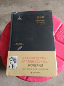 金色俄罗斯丛书：鬼玩偶(塑封，书角有一些破损，介意的不要拍)（c）