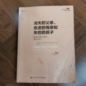 消失的父亲、焦虑的母亲和失控的孩子：家庭功能失调与家庭治疗（第2版）