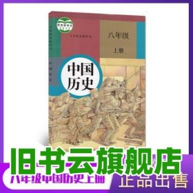 中國(guó)歷史 八年級(jí) 上冊(cè) 李偉科 人民教育出版社 9787107167744