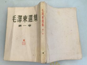 毛泽东选集第一卷1951年