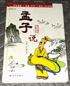 孟子说彩色漫画+动画DVD+游戏CD—ROM