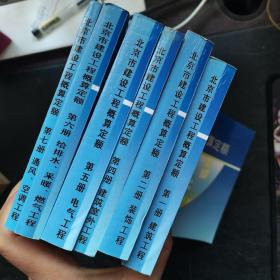 北京市建设工程概算定额 2004年【1.2.4.5.6.7】